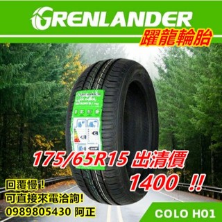 躍輪 H01 175/65/15 出清特價1400 MARCH FIT B250 ZE310 ME3 H202 ES32