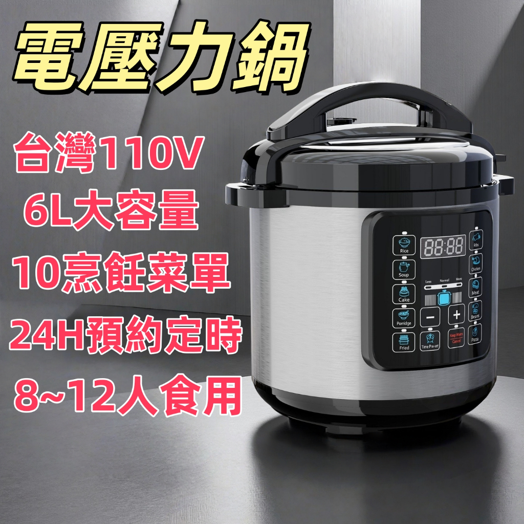 電壓力鍋【台灣出貨】 電子鍋 壓力鍋 台灣專用110V 24h預約定時 10烹飪程序 鍋子 電飯鍋 8~12人食用