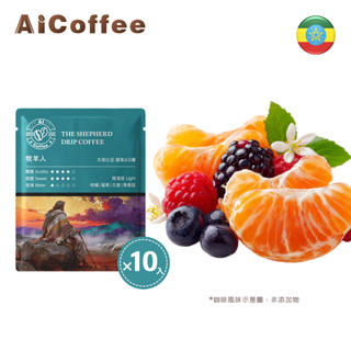 【AICoffee】牧羊人｜濾掛咖啡｜極淺焙｜衣索比亞｜厭氧&日曬｜AIC-DTS｜掛耳式咖啡 耳掛式咖啡 手沖咖啡
