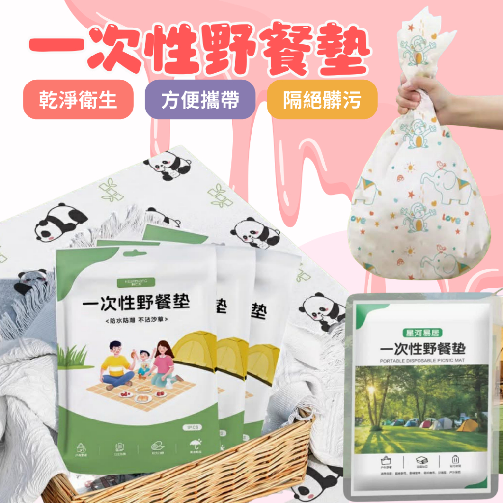 24小時現貨寄出 隔日到貨 一次性野餐墊 乾淨衛生 野餐墊 一次性 拋棄式 方便攜帶 隔絕髒污 隔絕灰塵 草皮