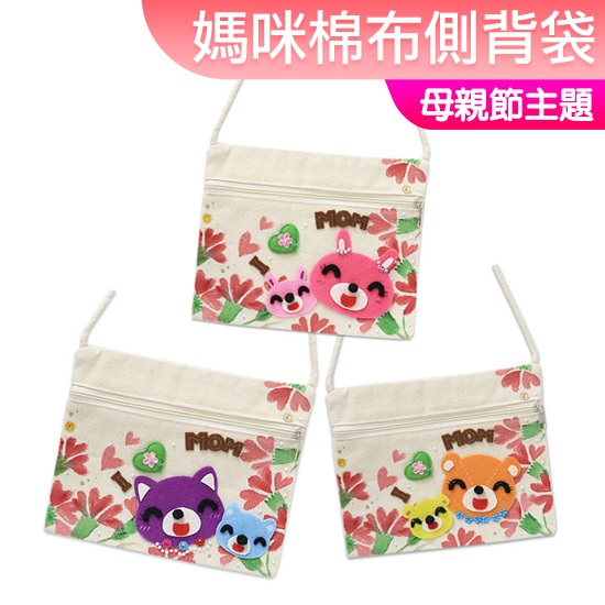 母親節美勞材料包 媽咪棉布側背袋 小背袋 斜背包 母親節禮物 康乃馨 露營 親子 美勞 幼稚園 親子美勞