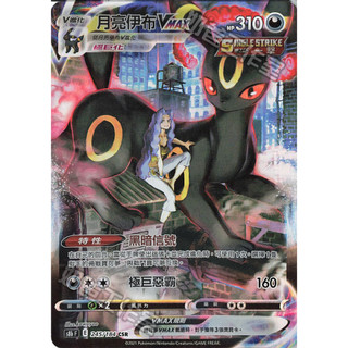 【下標後附卡況/逐電犬卡舖】寶可夢 PTCG 中文版 月亮伊布VMAX s8b F E 245/184 CSR