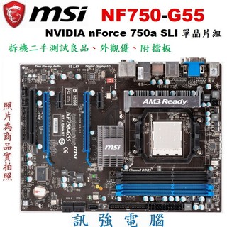 MSI微星 NF750-G55 全固態電容主機板、AM3腳位、DDR3、雙PCI-E、HDMI、二手拆機測試良品、附擋板