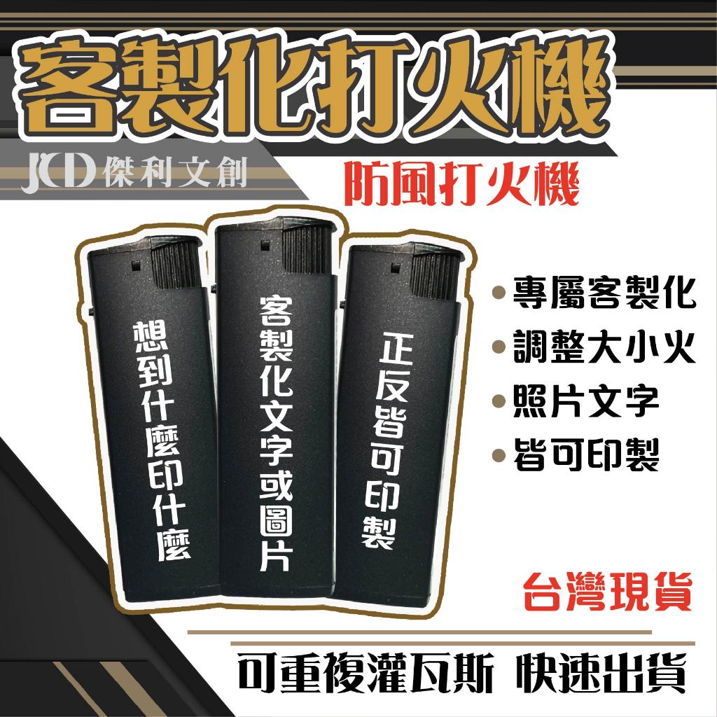 客製化打火機 印照片/LOGO 防風金屬打火機 客製禮物 企業禮贈品 活動贈品 打火機印刷