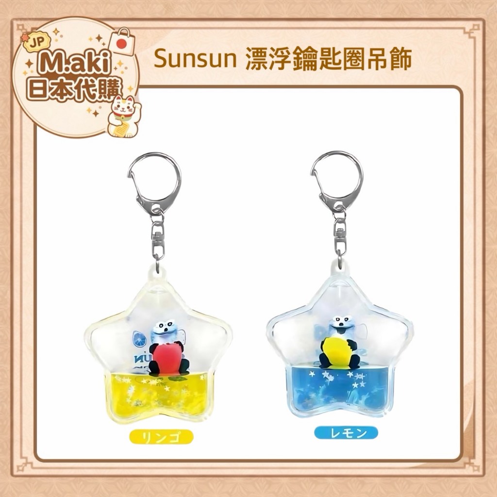 ｜M.aki日本代購｜現貨 Sunsun漂浮鑰匙圈吊飾 Puppet Sunsun 日本正版