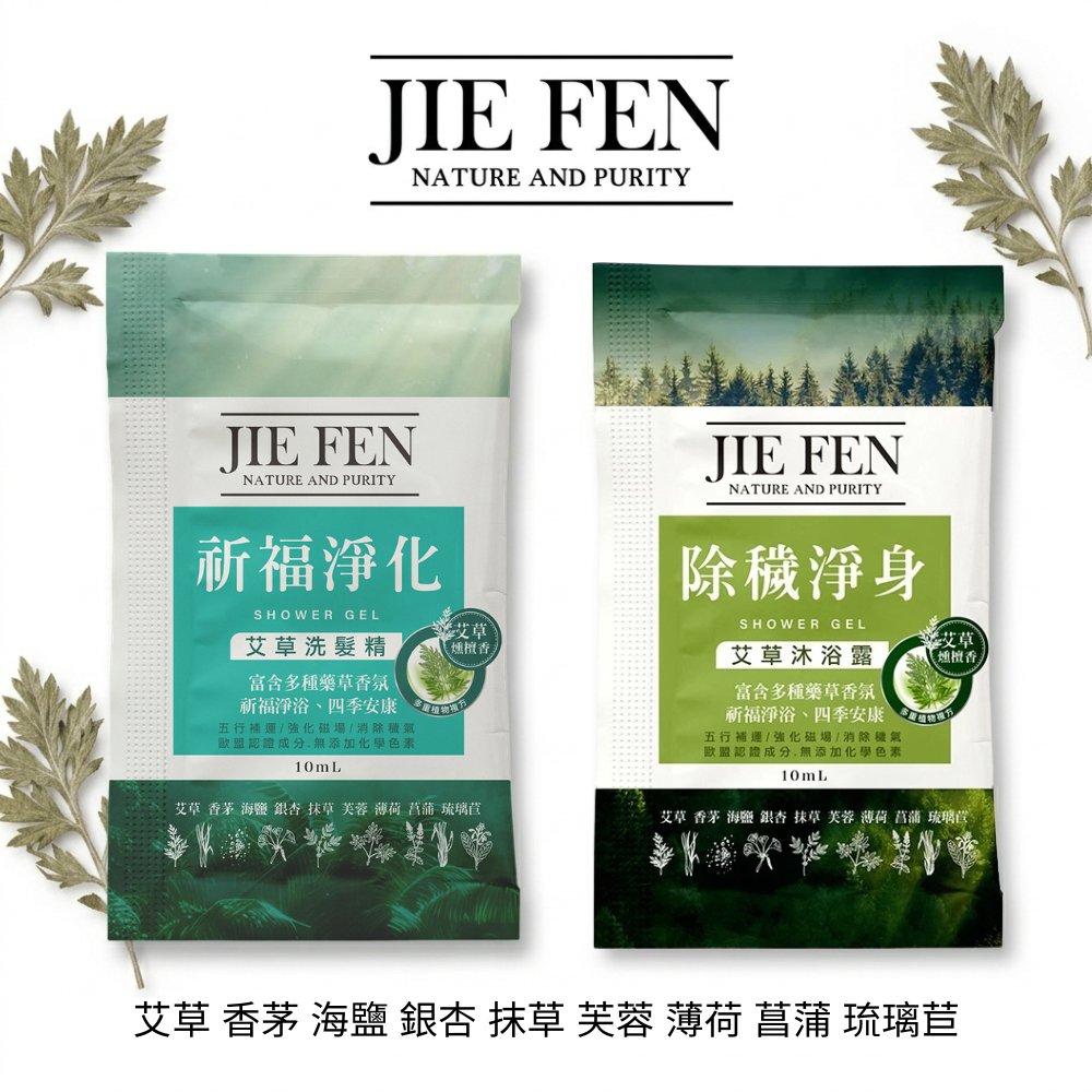 【Jie Fen潔芬】除穢淨身艾草沐浴露/洗髮精10ml｜隨身包 ｜旅行包｜旅行露營必備｜戶外洗沐方便包｜小包裝攜帶型