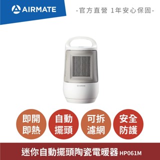 艾美特AIRMATE 迷你自動擺頭陶瓷電暖器 HP061M