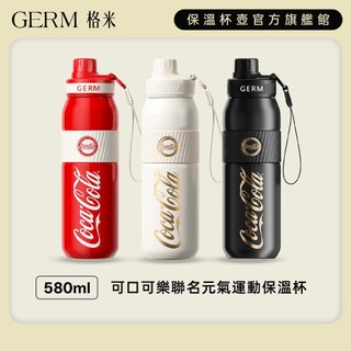 【GERM格米】可口可樂聯名款元氣運動保溫杯 水壺 316不鏽鋼保溫保冷 580ML