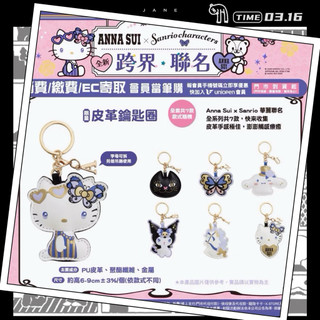 ［正版現貨］齊全Sanrio 三麗鷗x Anna Sui 皮革澎澎鑰匙圈 拆封確認款
