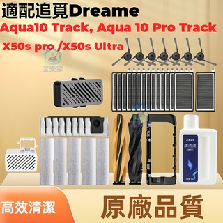 追覓 Dreame 水星履人Aqua 10 Pro Track / Aqua10 Track滾邊刷濾網塵袋拖布清潔劑耗材