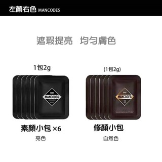 【現貨保質一年】修顏霜2g、素顏霜2g左顏右色 實體店 均勻膚色 MANCODES BB霜 釋小龍 郝劭文