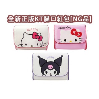 ✅可直購✅正版三麗鷗 新品 瑕疵出清 Hello Kitty 酷洛米 口紅包 斜背包 染色 包裝瑕疵 附背帶 迷你包