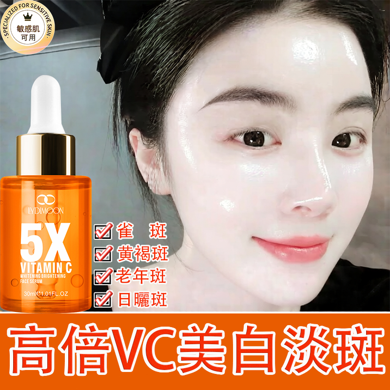 5X淡斑🔥高倍VC淡斑精華 維他命C精華液 美白精華液 30ML改善肌膚斑點暗沉 淡化斑點 美白嫩膚 補水保濕 緊緻肌膚