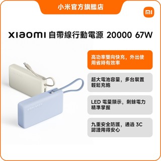 Xiaomi 自帶線行動電源 20000 67W【小米官方旗艦店】小米 雙向快充 3C認證 數字電量 三孔輸出