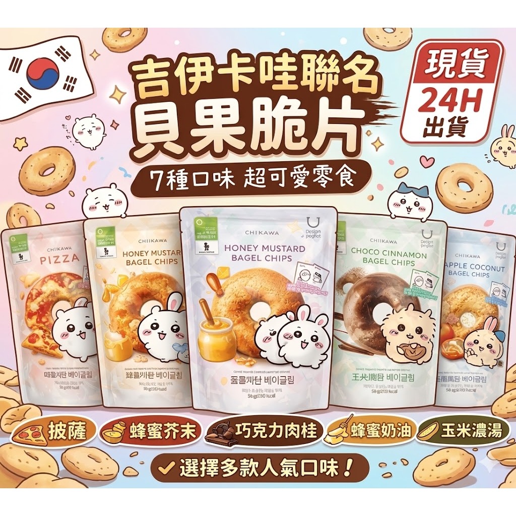 📌現貨 🇰🇷韓國 Delight Project 吉伊卡哇 聯名貝果脆片 貝果餅乾 Olive Young 必買韓國餅乾