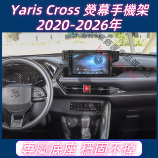 Yaris Cross 專用手機架 熒幕支架 Toyota yc 手機支架 配件 卡扣式 豐田yc 行車支架 支架底座