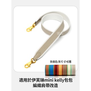 適用於愛馬仕evelyne背帶改造伊芙琳mini編織單肩斜挎背kelly包帶
