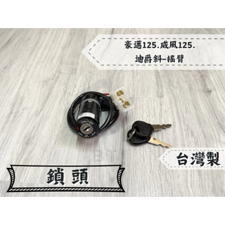 ✤BT機車材料精品✤⭐️現貨全新附發票⭐️副廠 精工 台製 豪邁 GY6 迪爵(斜板) 夢幻迪爵 鎖頭半組 主開關