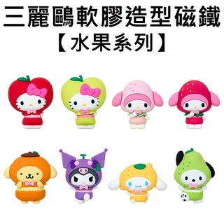 三麗鷗 水果系列 軟膠造型磁鐵 盒玩 冰箱貼 磁鐵 凱蒂貓 美樂蒂 布丁狗 酷洛米 大耳狗 帕恰狗