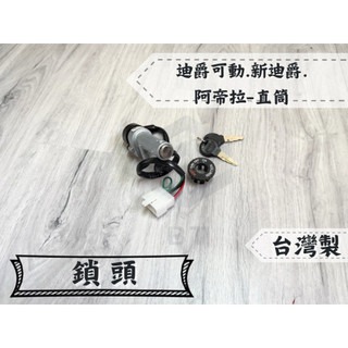 ✤BT機車材料精品✤⭐️現貨全新附發票⭐️迪爵 可動 風雲 125 H13 長 半組 電源主鎖 鎖頭