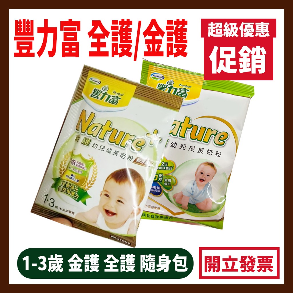 豐力富 金護 PLUS/全護 1-3歲幼兒奶粉 旅行包/試用包 新升級 WIN資穎幼兒成長奶粉 3-7歲 林貝兒水解3號