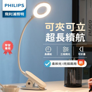 【免費試用30天+五年保固】隔日達飛利浦PHILIPS充電檯燈 護眼LED檯燈 學生學習燈 宿舍寢室夾式檯燈 書桌閱讀燈