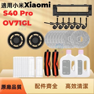 適配小米Xiaomi掃拖機器人S40 Pro（OV71GL) 滾刷 集塵袋 濾網 邊刷 抹布 拖布配件清潔劑耗材