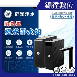＊錦達＊【加熱僅需3秒｜含基本安裝｜GE 奇異淨水 極光 5800 瞬熱飲水機淨水組】高效家庭淨水設備