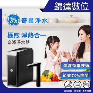 ＊錦達＊【淨水+儲熱二合一｜含基本安裝｜GE 奇異淨水 極煦 700G奈濾淨水器】儲熱飲水機功能