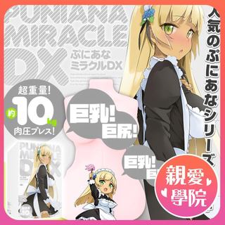 【日本原廠】HATOPLA (EXE) 新版嫩穴奇蹟DX 超大型全身自慰套【新版】普尼安娜 DX 內骨骼 大型自慰飛機杯