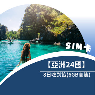 【aerobile翔翼通訊】亞洲24國 8日吃到飽(6GB高速)上網絡卡 (T16)