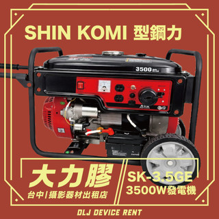 .【台中大力膠】攝影器材出租 →SHIN KOMI 型鋼力 發電機 110V/220V 出租｜畢製｜廣告｜案件｜拍片