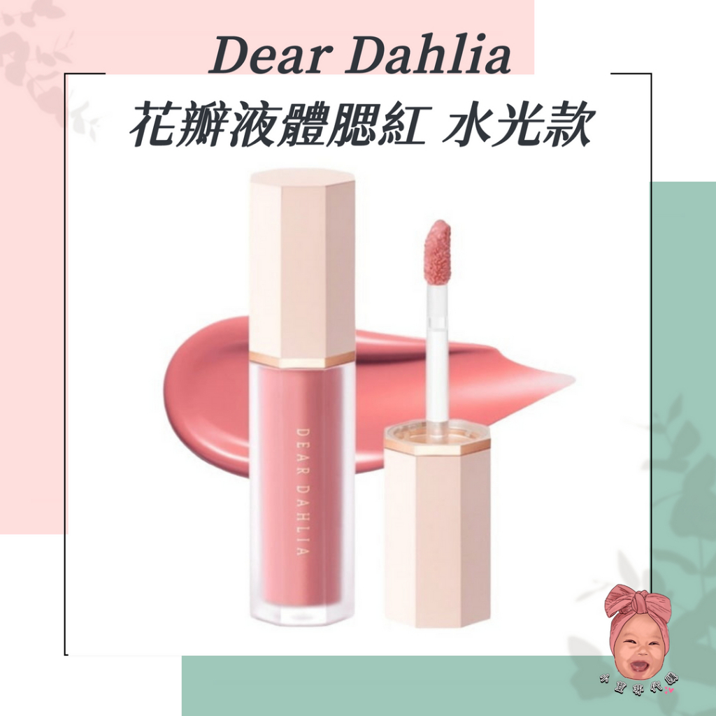 【小荳芽代購】Dear Dahlia 迪雅黛麗奧 花瓣液體腮紅 水光款 韓系 光澤 自然氣色 清透妝感 水潤質地