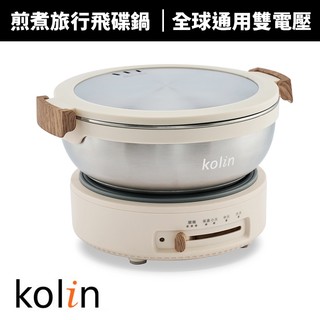 【Kolin 歌林】1.4L雙電壓煎煮旅行飛碟鍋(KHL-MN22V1)