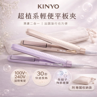 【國際電壓】KINYO 負離子陶瓷平板夾 離子夾 迷你平板夾 直髮 捲髮 陶瓷釉 電捲棒 電棒