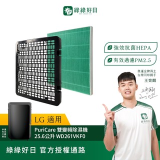 適用LG PuriCare 雙變頻除濕機 25.6公升 WD261VKF0 抗菌HEPA濾網 綠綠好日