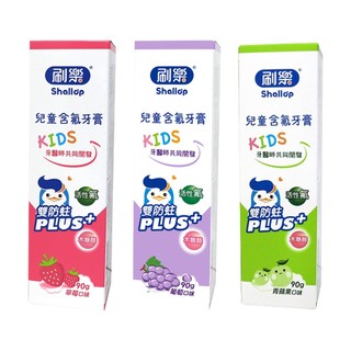 Shallop 刷樂 兒童含氟牙膏 90g-共三款(青蘋果/草莓/葡萄)【佳瑪】