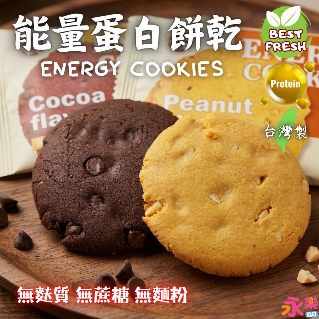 台灣製能量蛋白餅乾 單片販售 無麩質 無蔗糖 無麵粉 高蛋白餅乾 蛋白餅 蛋白質 蛋白補給 高蛋白 代餐 口福不淺