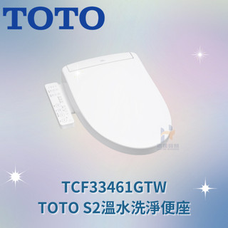 TOTO TCF33461GTW S2系列 進階款 溫水洗淨便座 瞬熱式 免治 免治馬蓋 馬桶蓋 免治馬桶
