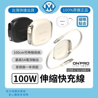 ONPRO SYNC 雙向伸縮 PD快充線 100W USB-C to USB-C 充電線 Type-C 傳輸線 1M