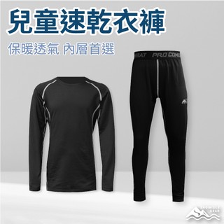 【SNOWISLE】兒童滑雪速乾衣｜ 保暖排汗 ｜長袖內搭上衣｜滑雪必備｜男童套裝｜兒童外套｜隔日到貨｜免運