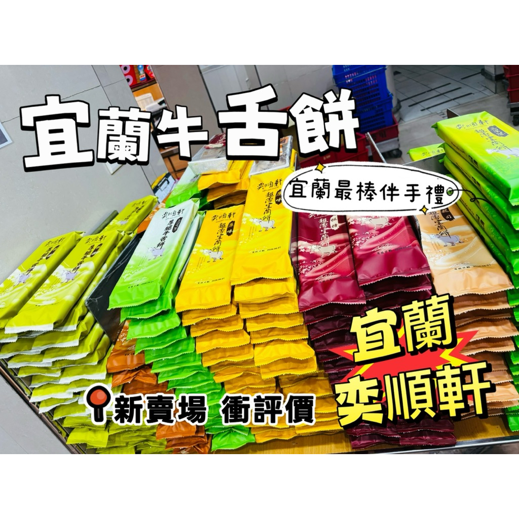 碎碎也好吃！代購宜蘭 [奕順軒] 牛舌餅宜蘭餅(薄) /牛尾巴(厚) 小包裝 單包價