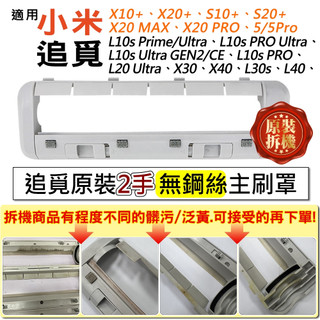 【小米耗材】適用 X20+ S20+ X10+ S10+ Max 5Pro 主刷 邊刷 濾網 主刷罩 掃拖機器人配件