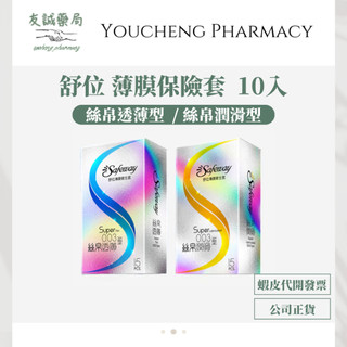 『友誠藥局』safeway 舒位 薄膜衛生套 保險套 絲帛透薄型 絲帛潤滑型 10入