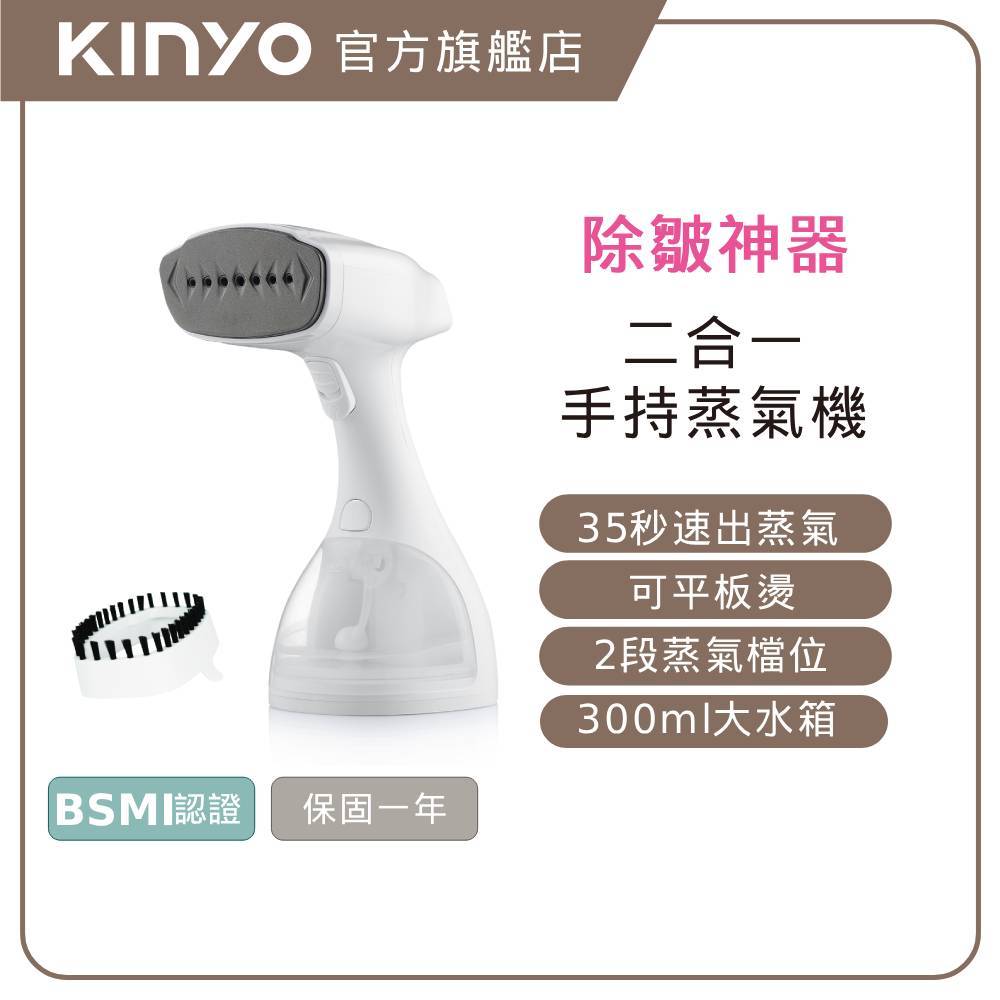 〖KINYO〗 二合一手持式蒸氣殺菌掛燙機 (HMH)  送燙衣刷  / 蒸氣熨斗 燙衣  掛燙機
