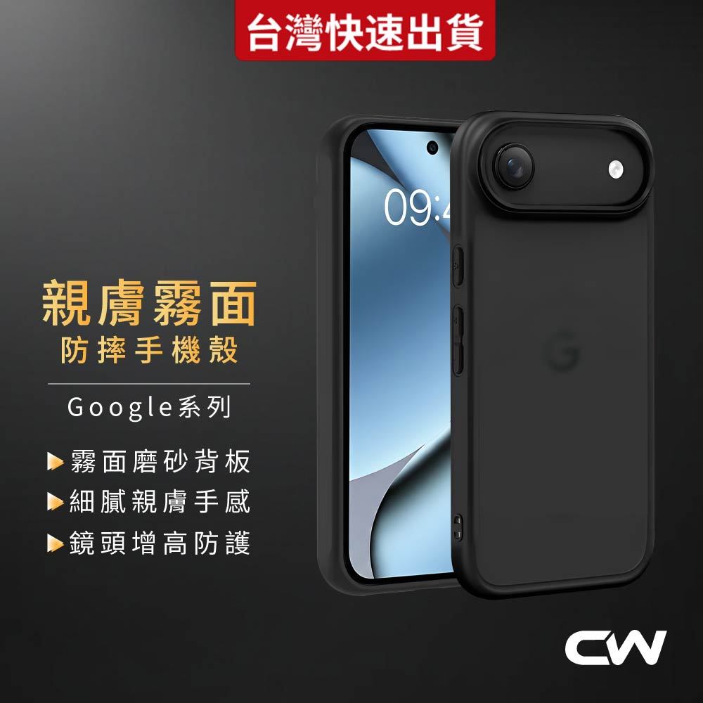Google親膚防摔手機殼 磨砂保護殼適用Pixel 10a 10 Pro XL 9a 9 8a 8 7