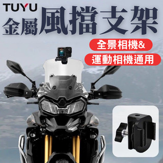 【台南現貨】Insta360 X6 X5 X4 風擋支架 Gopro DJI 360 擋風玻璃支架 風擋支架