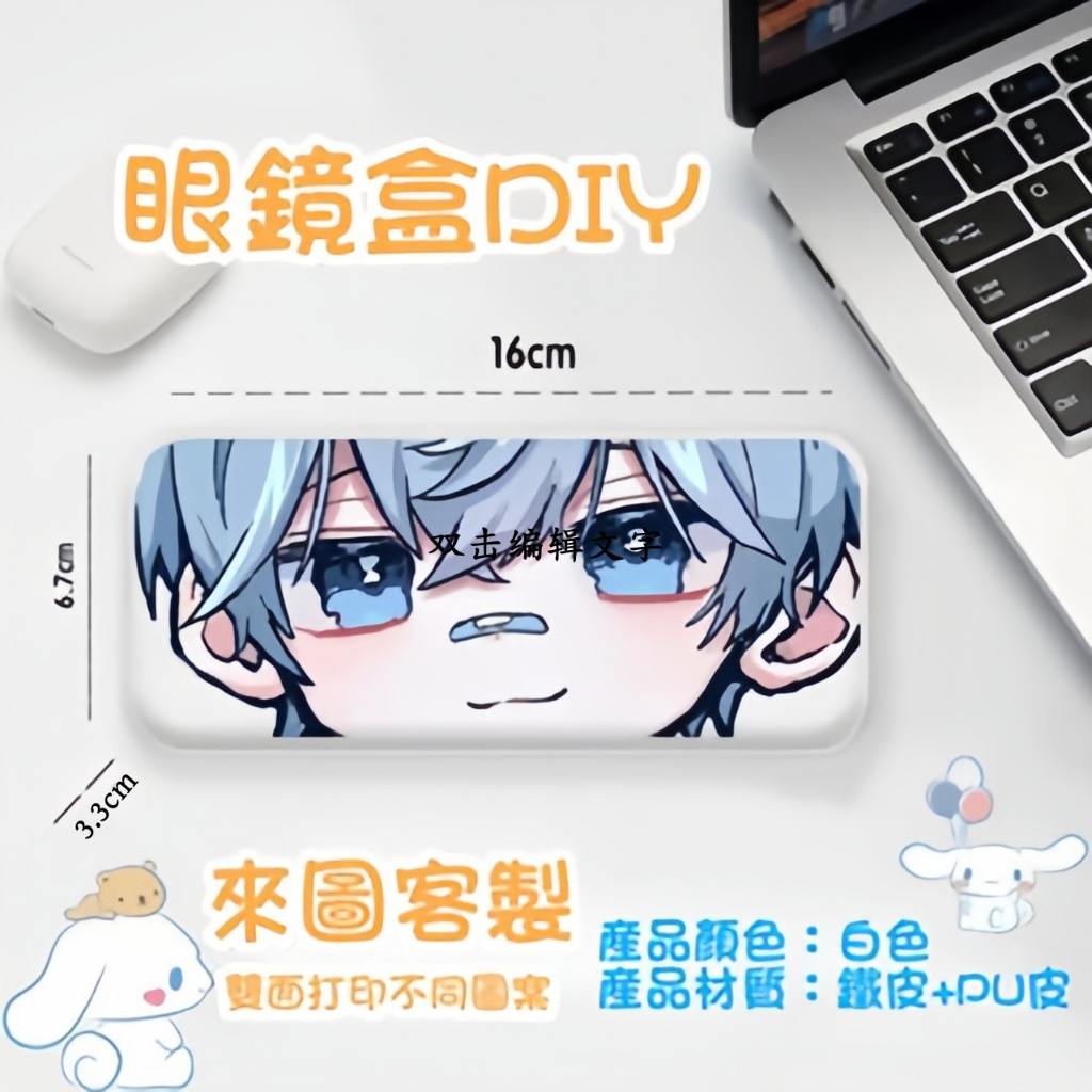 【阿白客製】眼鏡盒 墨鏡盒 客製化 太陽眼鏡盒 眼鏡收納 抗壓防摔便攜 文具盒 來圖客製 雙面 學生 近視 diy 訂製