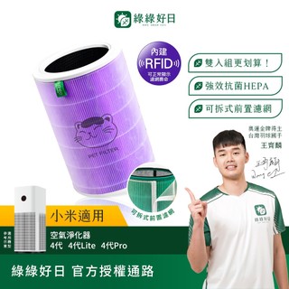 綠綠好日 二入組｜含RFID 適用 小米 4 4 Lite 4 Pro 空氣循環淨化器 複合式HEPA抗菌濾網 濾芯