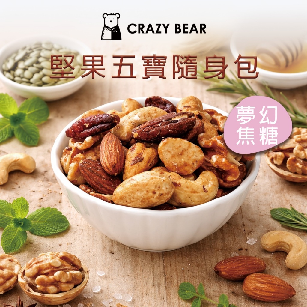 CrazyBear瘋熊 嚴選堅果系列-五寶隨身包-夢幻焦糖-80g(零食/休閒/宵夜/下午茶/追劇/派對聚餐)